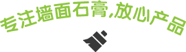 重慶石膏砂漿廠(chǎng)